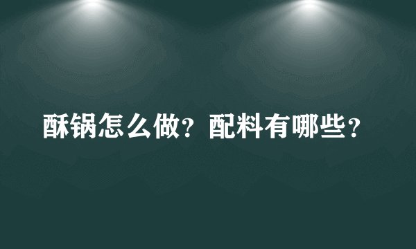 酥锅怎么做？配料有哪些？