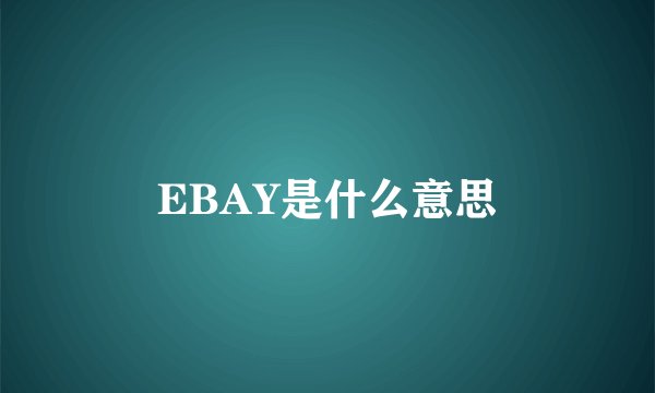 EBAY是什么意思