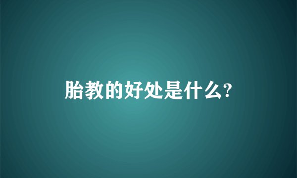 胎教的好处是什么?