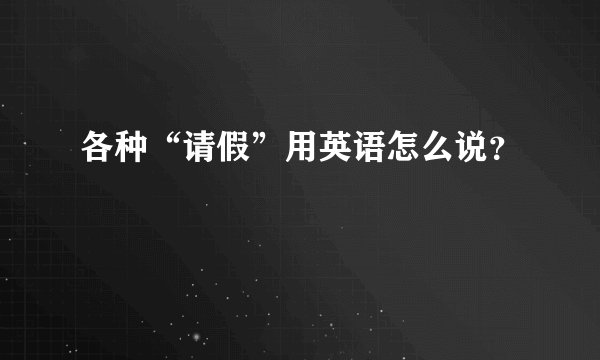 各种“请假”用英语怎么说？