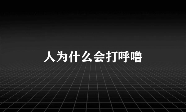 人为什么会打呼噜