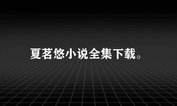 夏茗悠小说全集下载。