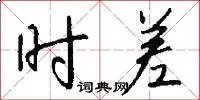 时差