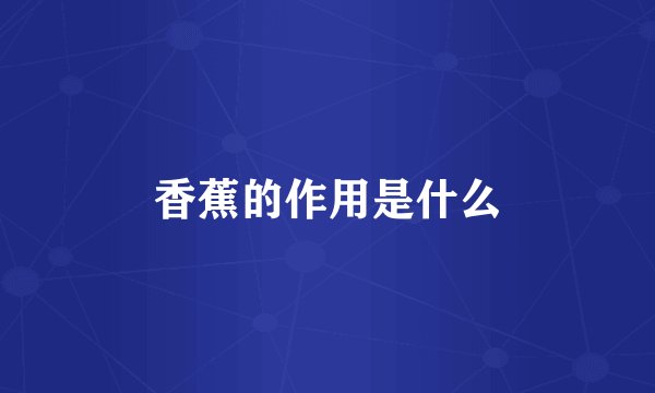 香蕉的作用是什么