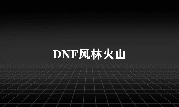DNF风林火山
