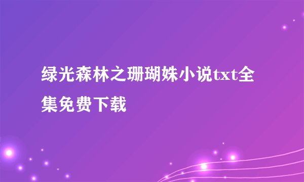 绿光森林之珊瑚姝小说txt全集免费下载