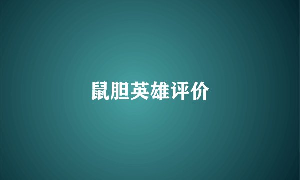 鼠胆英雄评价