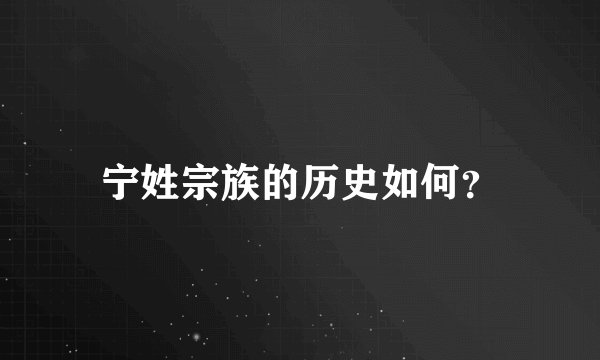 宁姓宗族的历史如何?