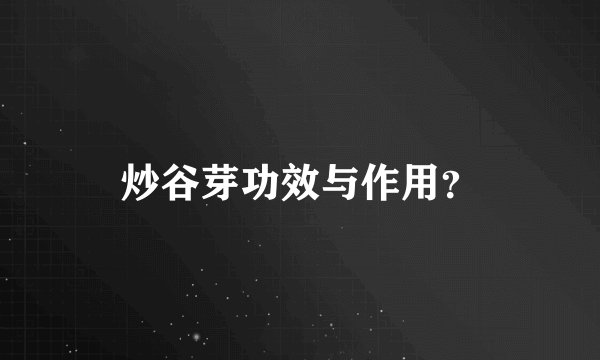 炒谷芽功效与作用？