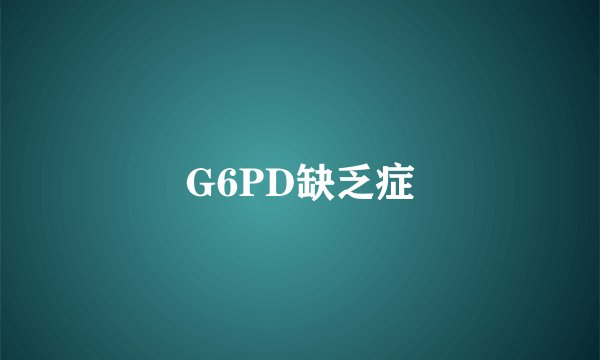 G6PD缺乏症