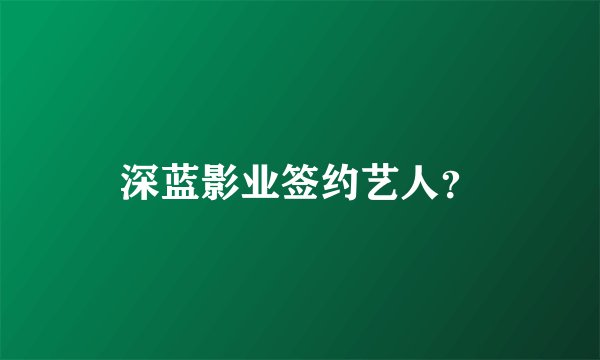 深蓝影业签约艺人?