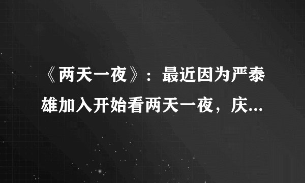 《两天一夜》：最近因为严泰雄加入开始看两天一夜，庆尚南道南海这期艺人队VS节目组实在太有意思了