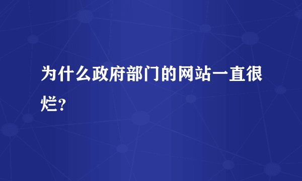 为什么政府部门的网站一直很烂？