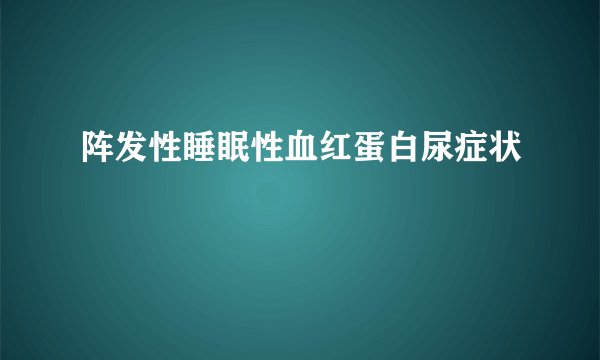 阵发性睡眠性血红蛋白尿症状