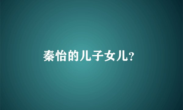 秦怡的儿子女儿？