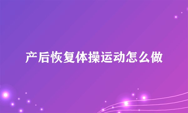 产后恢复体操运动怎么做