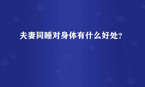 夫妻同睡对身体有什么好处？