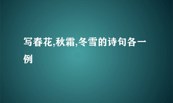 写春花,秋霜,冬雪的诗句各一例