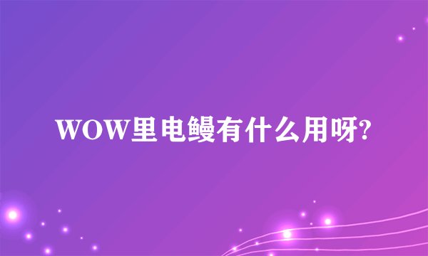 WOW里电鳗有什么用呀?