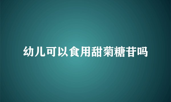 幼儿可以食用甜菊糖苷吗