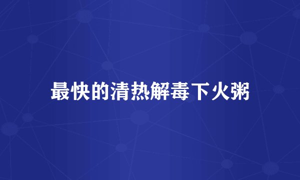 最快的清热解毒下火粥