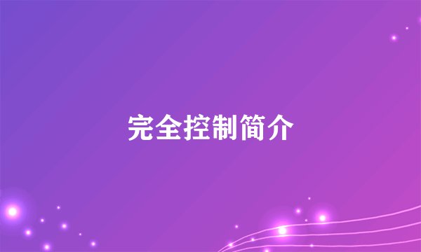 完全控制简介