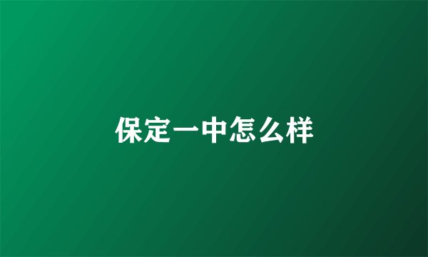 保定一中怎么样