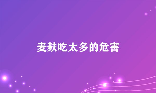 麦麸吃太多的危害