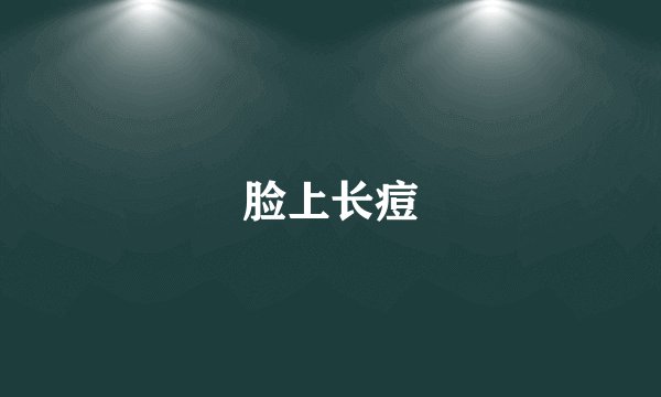 脸上长痘