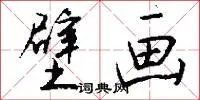 壁画