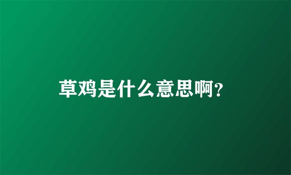 草鸡是什么意思啊？