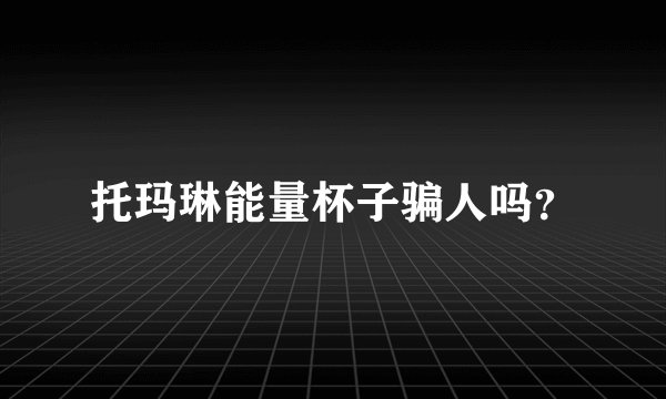 托玛琳能量杯子骗人吗？