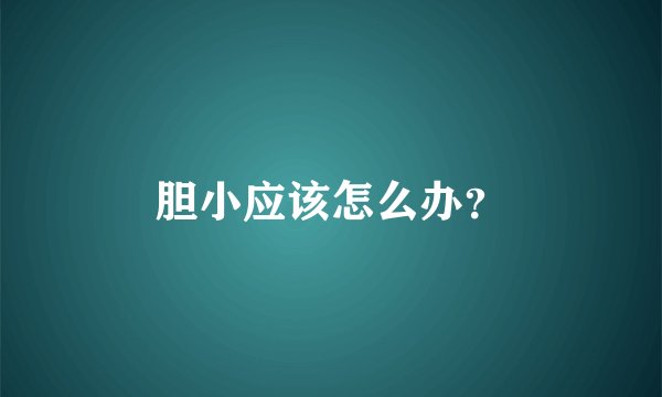 胆小应该怎么办？