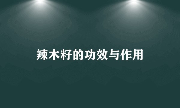 辣木籽的功效与作用