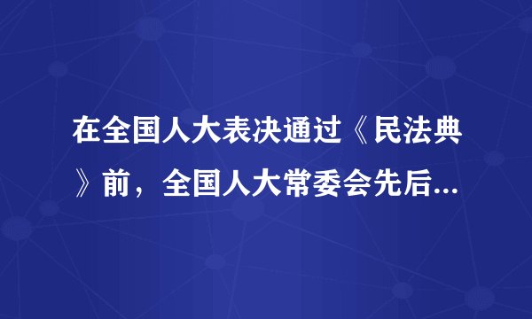 在全国人大表决通过《民法典》前,全国人大常委会先后十次通过中国人大网公开征求社会公众的意见,共有42万多人提出意见,意见总数多达102万条。这表明( )①全面依法治国要坚持共产党的领导②全国人大常委会坚持民主立法、开门立法③公民积极履行义务,参与民主决策④人民代表大会坚持民主集中制的原则A.①②B.①③C.②④D.③④