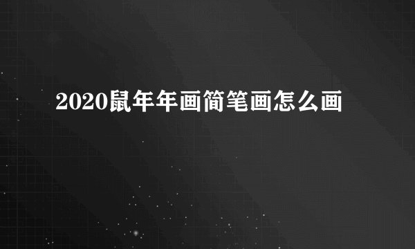 2020鼠年年画简笔画怎么画