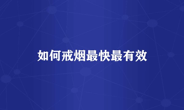 如何戒烟最快最有效