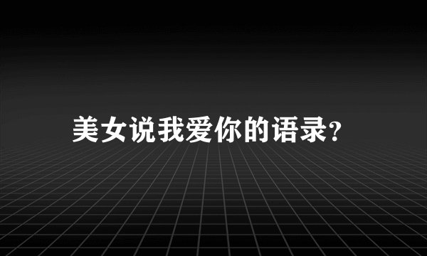 美女说我爱你的语录？
