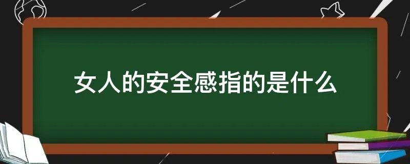 女人的安全感指的是什么
