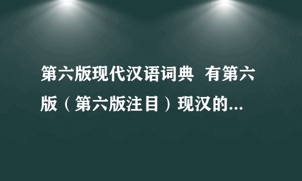第六版现代汉语词典  有第六版（第六版注目）现汉的请翻一下拜托啦!  第680页的第二个字 第1051页的最后一个字 第1081页的第一个字 第1110页的最后一个字  抱歉没说清楚 我说的是大字 就是一个字后面解释并组词的那个大字 先加5分以示歉意