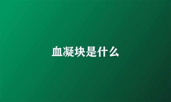 血凝块是什么