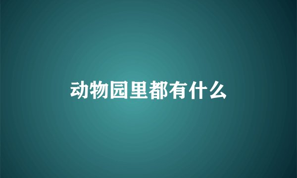 动物园里都有什么