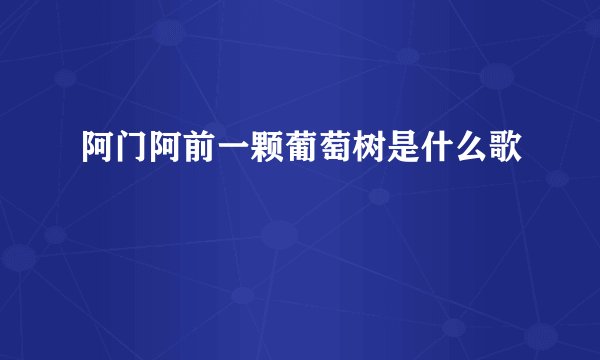 阿门阿前一颗葡萄树是什么歌