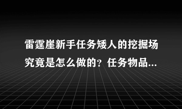 雷霆崖新手任务矮人的挖掘场究竟是怎么做的？任务物品怎么不掉落？