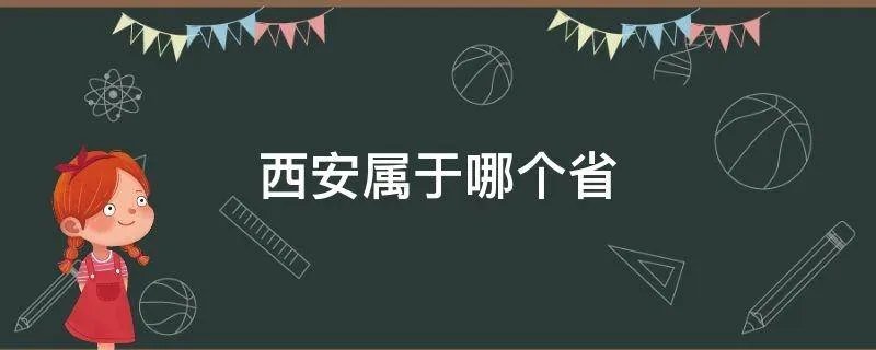 西安属于哪个省