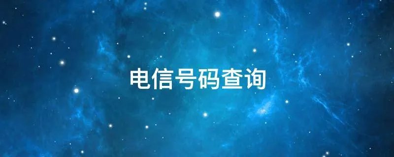 电信号码查询