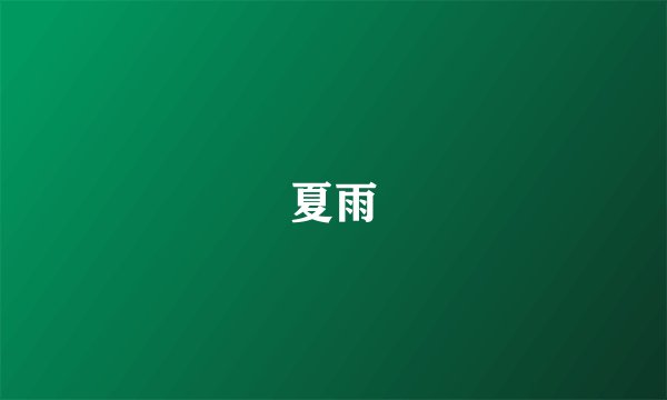 夏雨