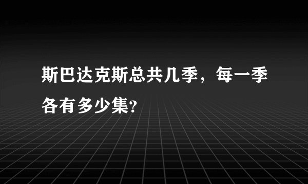 斯巴达克斯总共几季，每一季各有多少集？