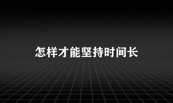 怎样才能坚持时间长