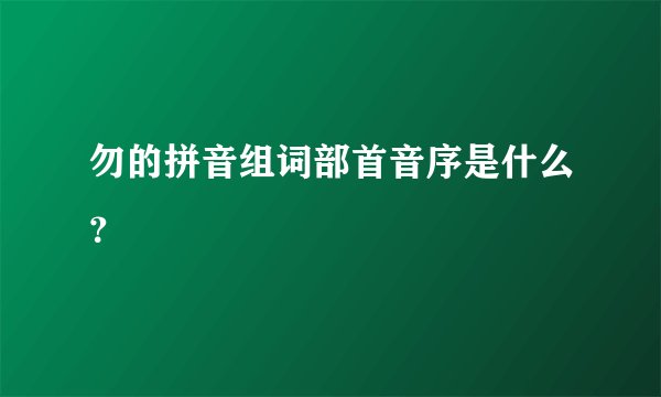 勿的拼音组词部首音序是什么?